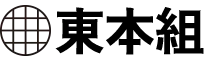 東本組
